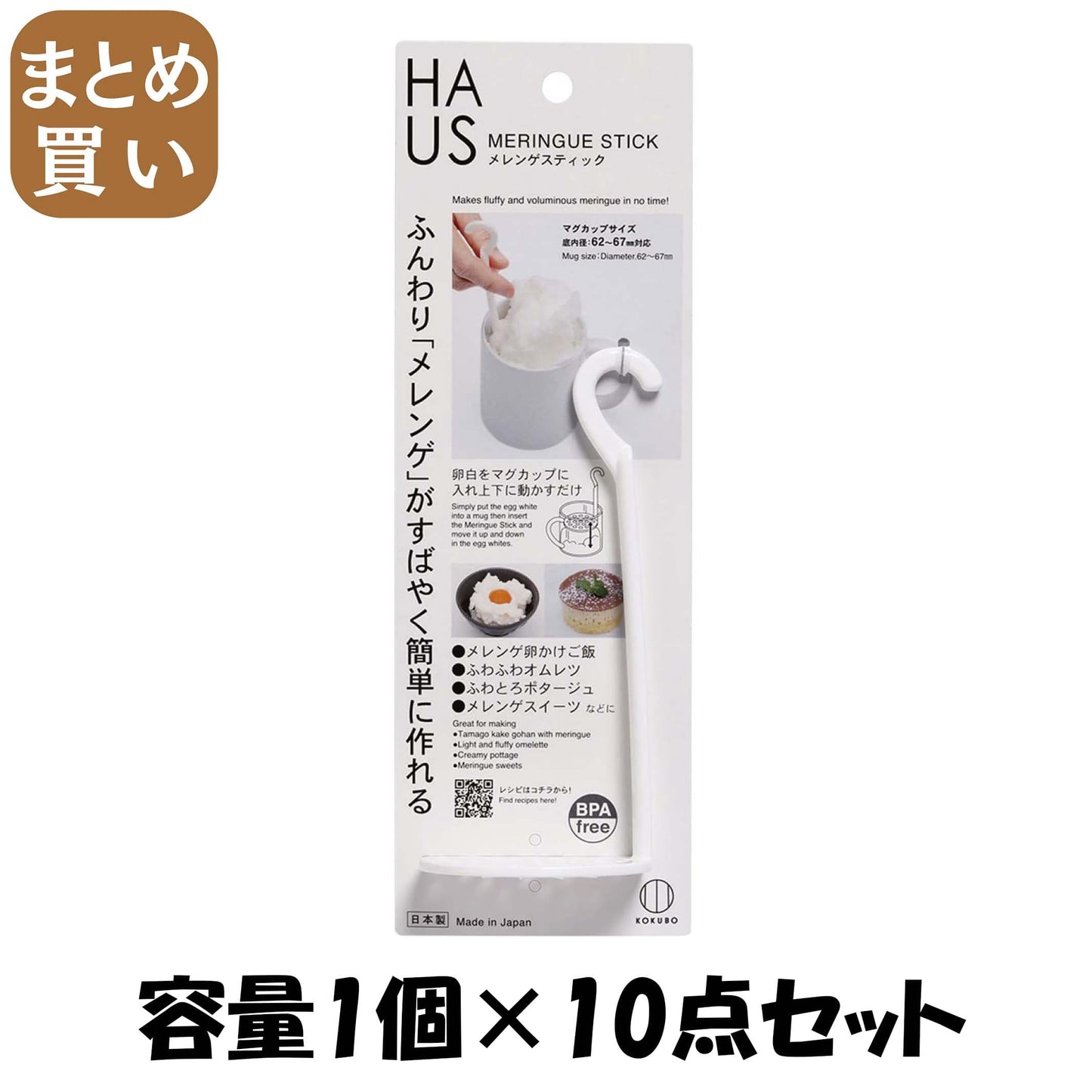 【まとめ買い】HAUS メレンゲスティック 容量1個×10点セット 小久保工業所 台所用品