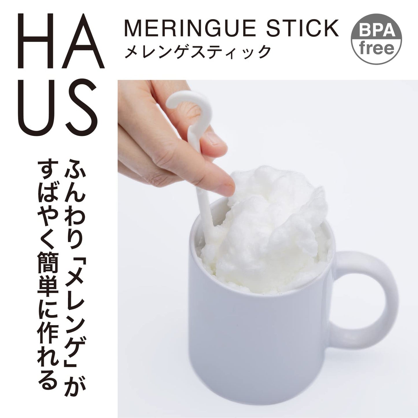 【まとめ買い】HAUS メレンゲスティック 容量1個×10点セット 小久保工業所 台所用品