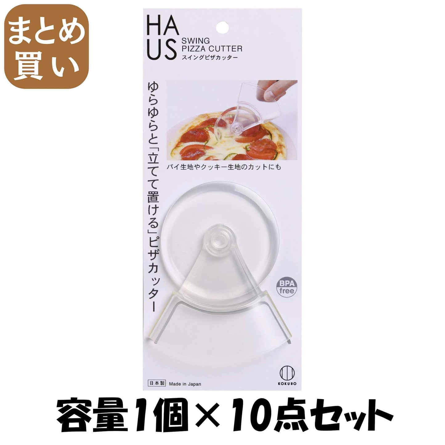 【まとめ買い】HAUS スイングピザカッター 容量1個×10点セット 小久保工業所 台所用品