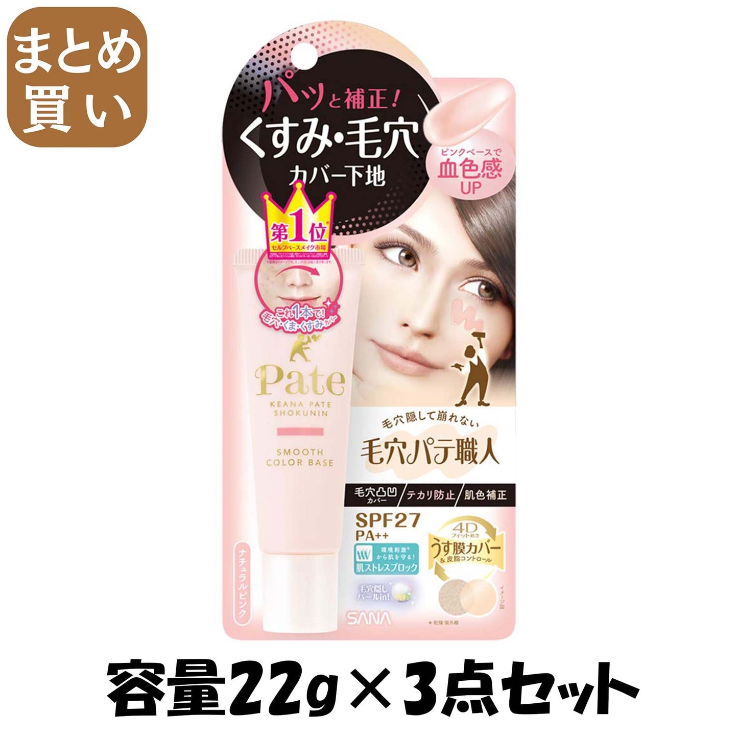 【まとめ買い】毛穴パテ職人　スムースカラーベース　01 容量22G×3点セット 常盤薬品 メイク