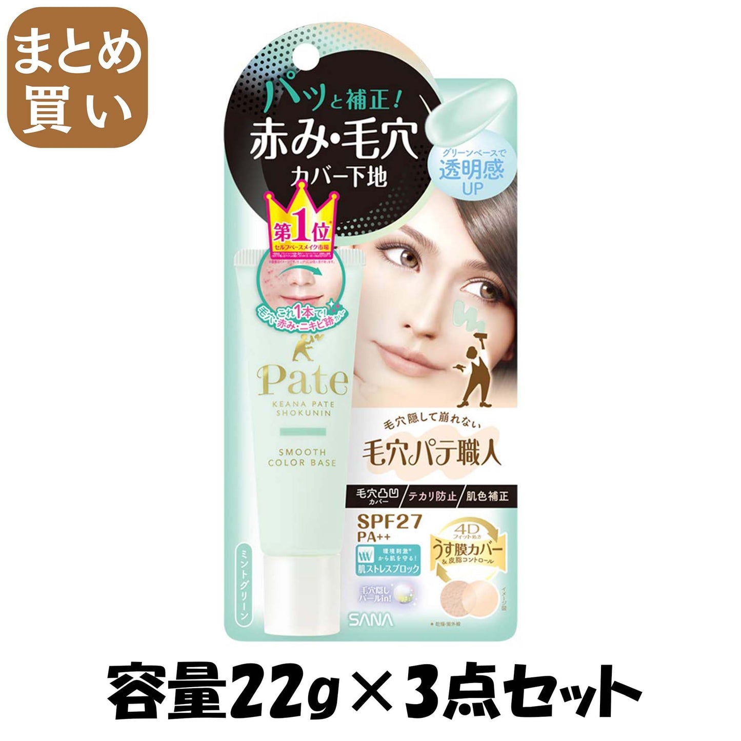 【まとめ買い】毛穴パテ職人　スムースカラーベース　02 容量22G×3点セット 常盤薬品 メイク