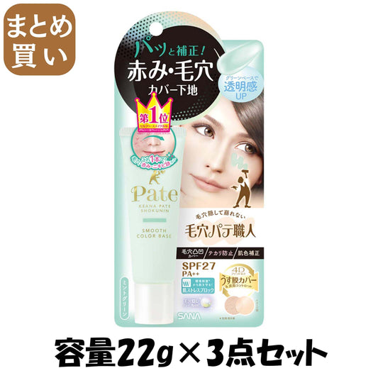 【まとめ買い】毛穴パテ職人　スムースカラーベース　02 容量22G×3点セット 常盤薬品 メイク