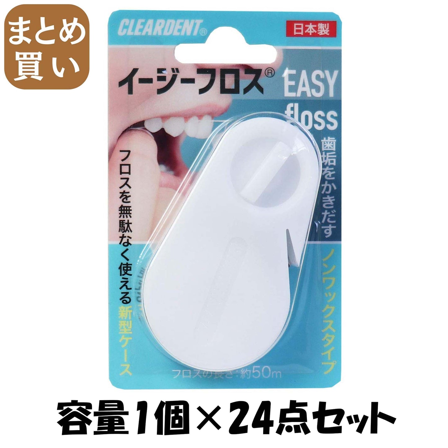 【まとめ買い】クリアデントイージーフロス 容量1個×24点セット 広栄社 フロス・歯間ブラシ