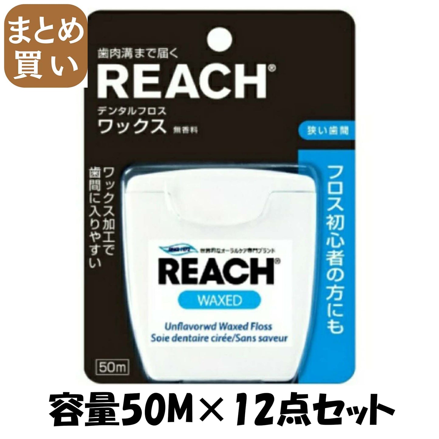 【まとめ買い】デンタルフロスワックス５０ｍ 容量50M×12点セット 銀座ステファニー フロス・歯間ブラシ