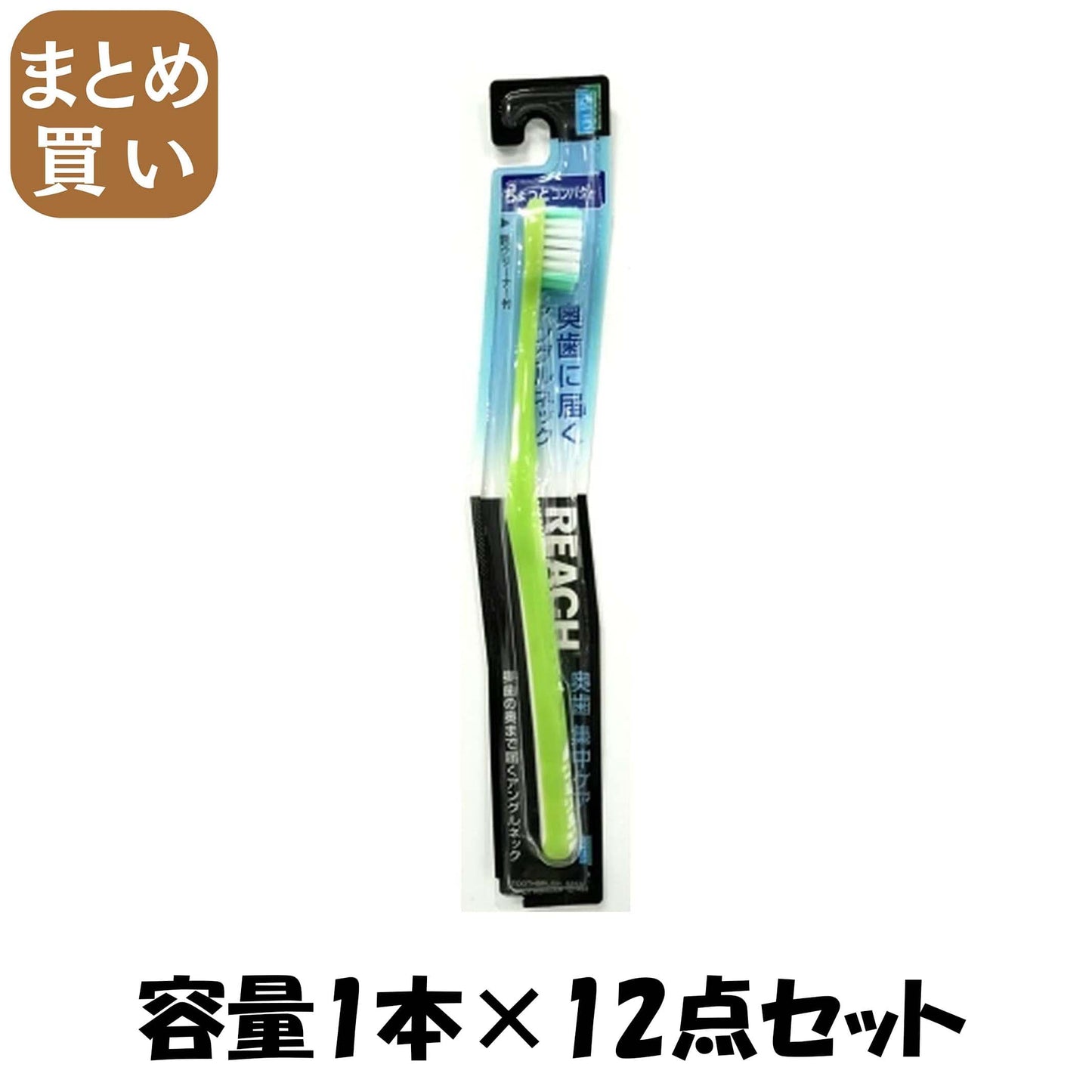 【まとめ買い】リーチ　奥歯集中ケアちょっとコンパクトふつう 容量1本×12点セット 銀座ステファニー 歯ブラシ