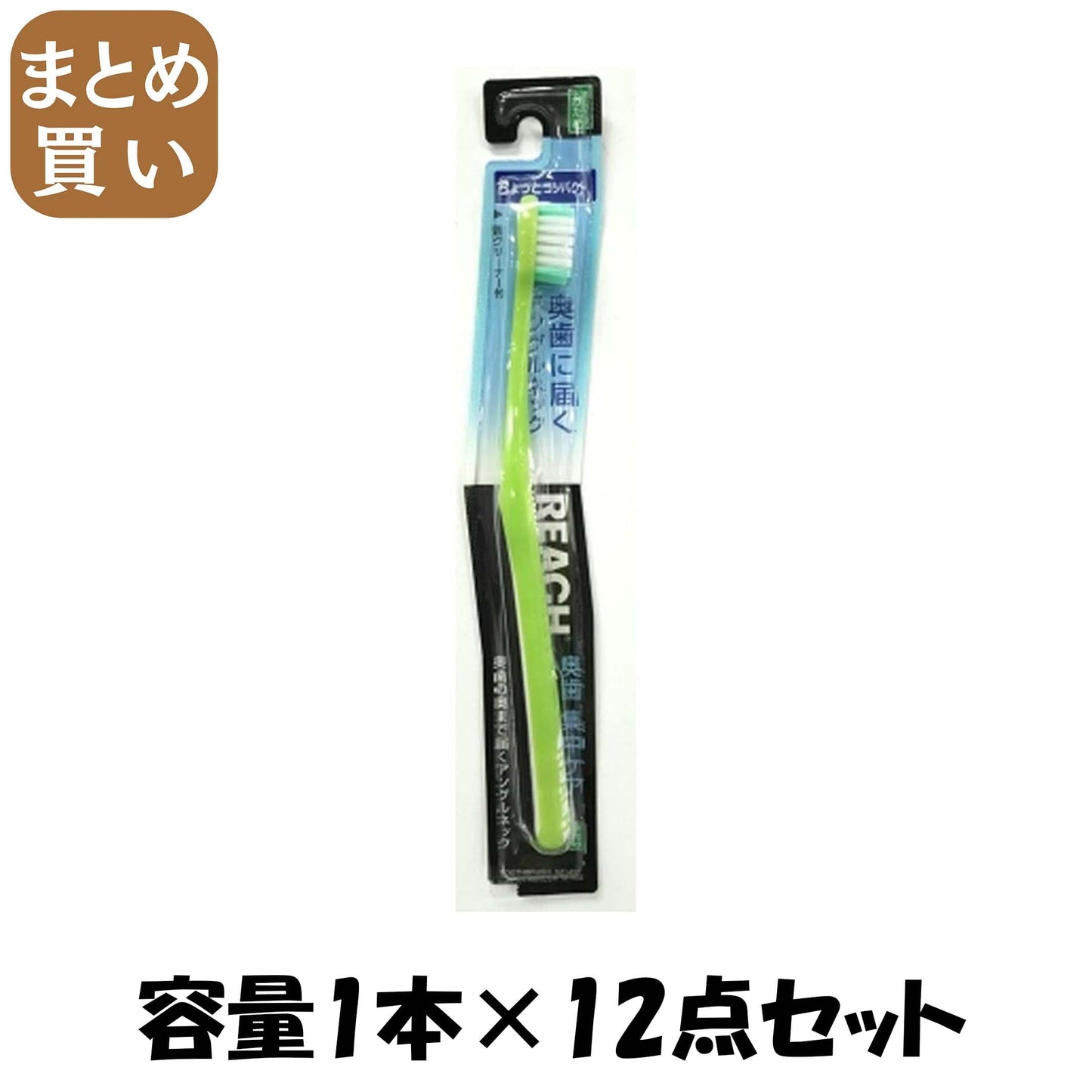 【まとめ買い】リーチ　奥歯集中ケアちょっとコンパクトかため 容量1本×12点セット 銀座ステファニー 歯ブラシ