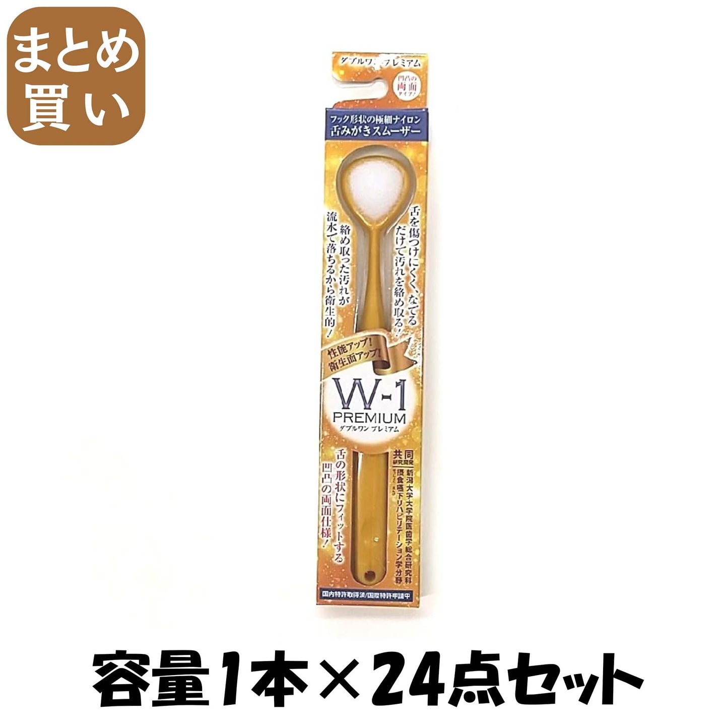 【まとめ買い】舌みがきスムーザーＷ－１ＰＲＥＭＩＵＭ 容量1ﾎﾝ×24点セット ＳＨＩＫＩＥＮ 歯ブラシ