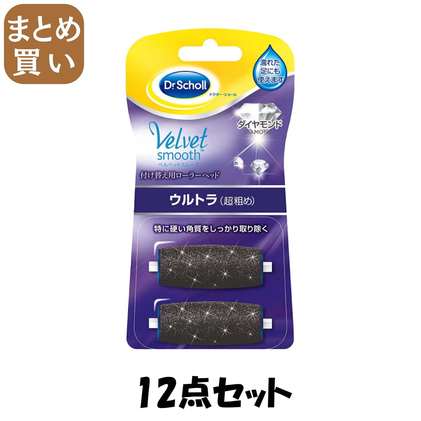 【まとめ買い】ドクター・ショール　ベルベットスムーズ　電動角質リムーバー　ダイヤモンド　リフィル　ウルトラ