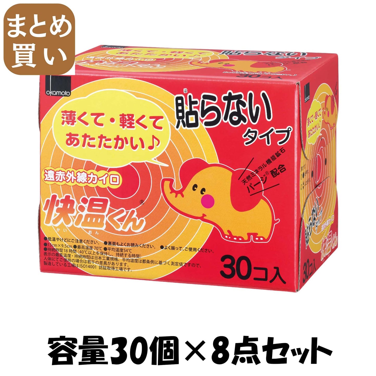 【まとめ買い】はらない快温くんレギュラー３０コ入 容量30個×8点セット オカモト カイロ