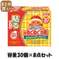 【まとめ買い】新ぬくぬく当番貼るレギュラー３０個 容量30個×8点セット 興和 カイロ
