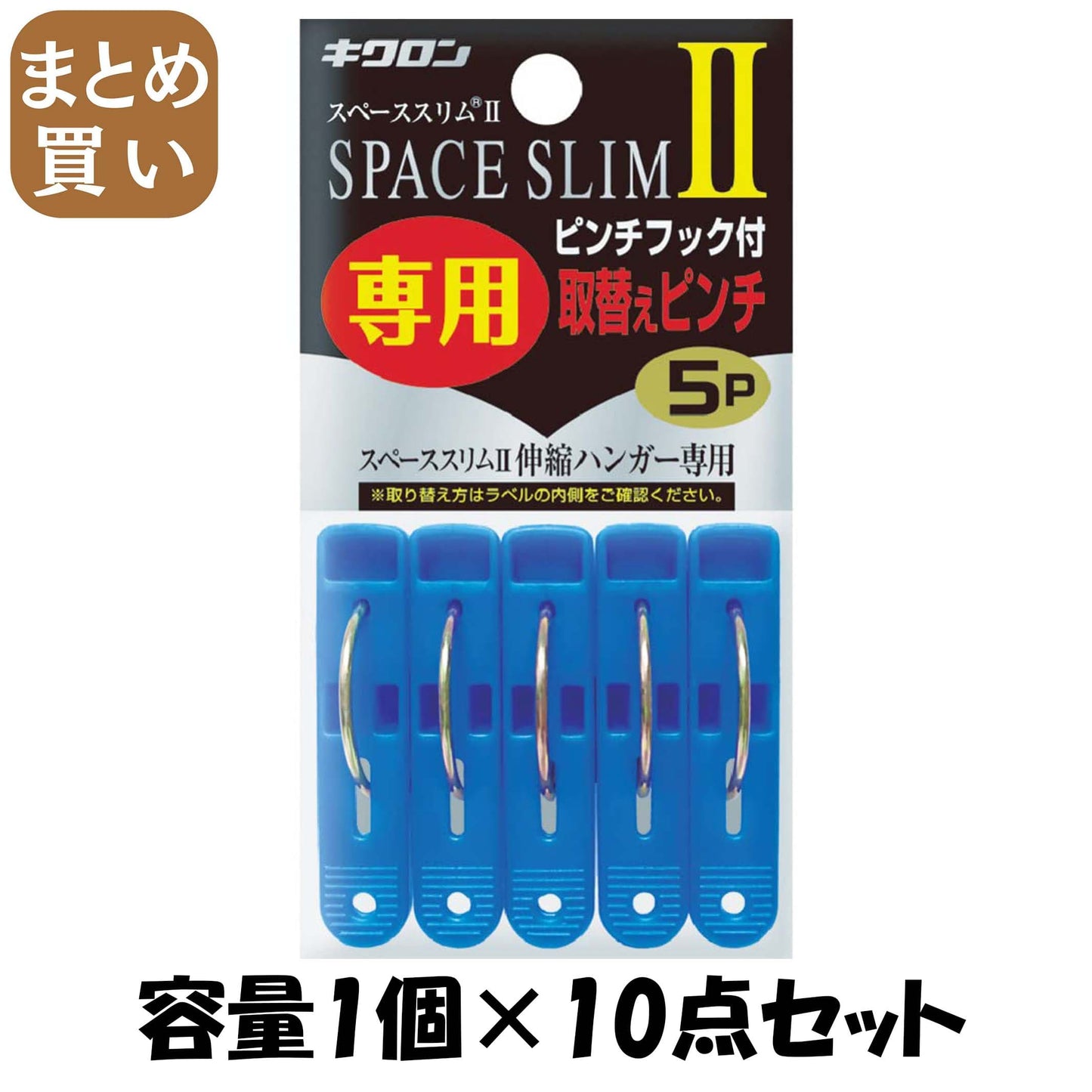 【まとめ買い】スペーススリム２　専用取替えピンチ　５Ｐ 容量1個×10点セット キクロン ハンガー・物干し