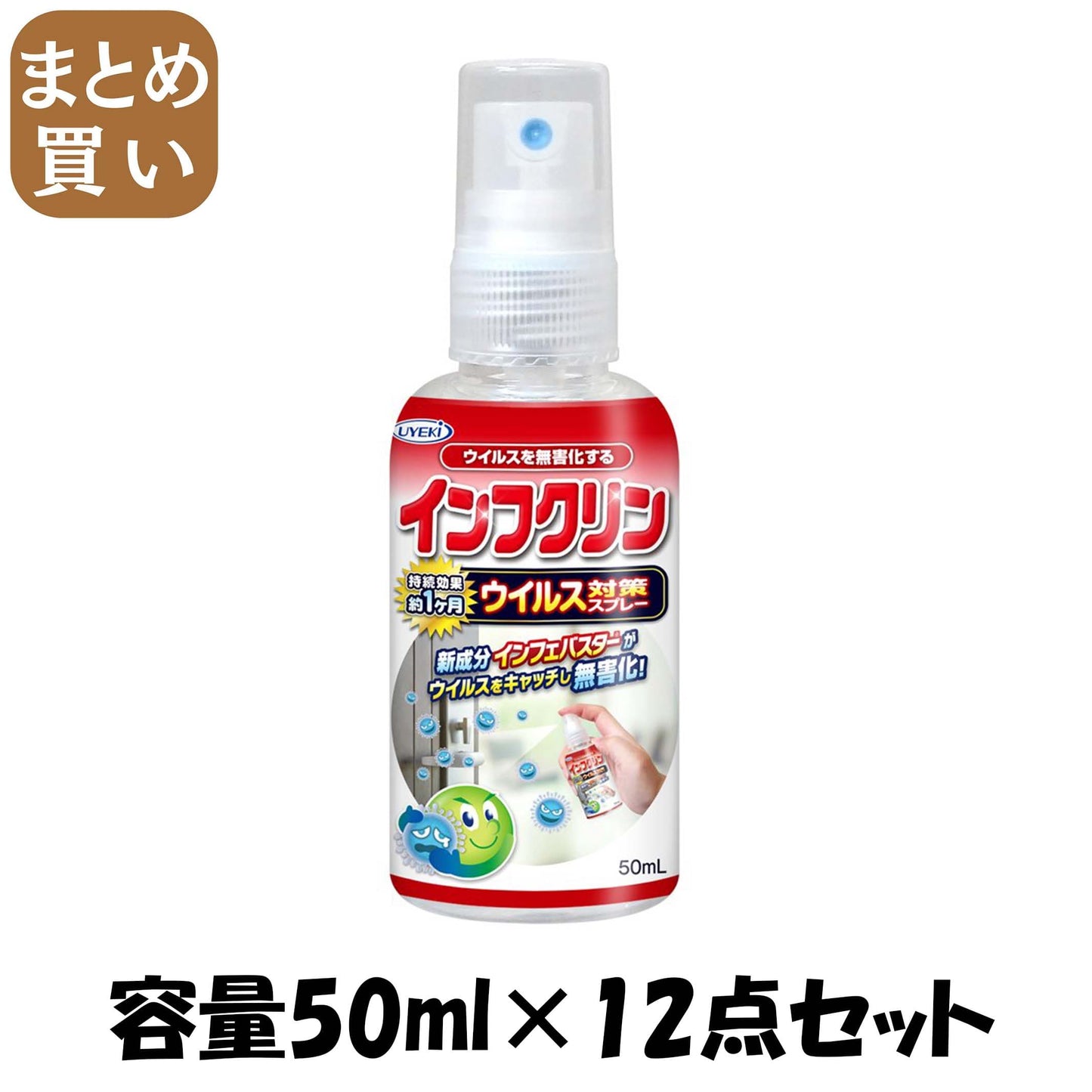 【まとめ買い】インフクリン　携帯用ミニスプレー　５０ｍｌ 容量50ML×12点セット ＵＹＥＫＩ 衛生用品