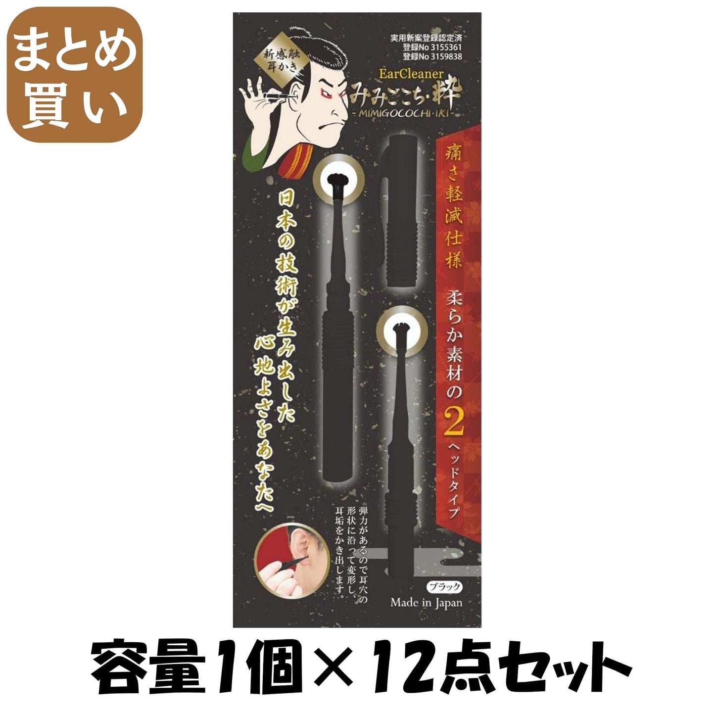 【まとめ買い】みみごこち粋ブラック 容量1個×12点セット 松本金型 耳掃除・ツメきり