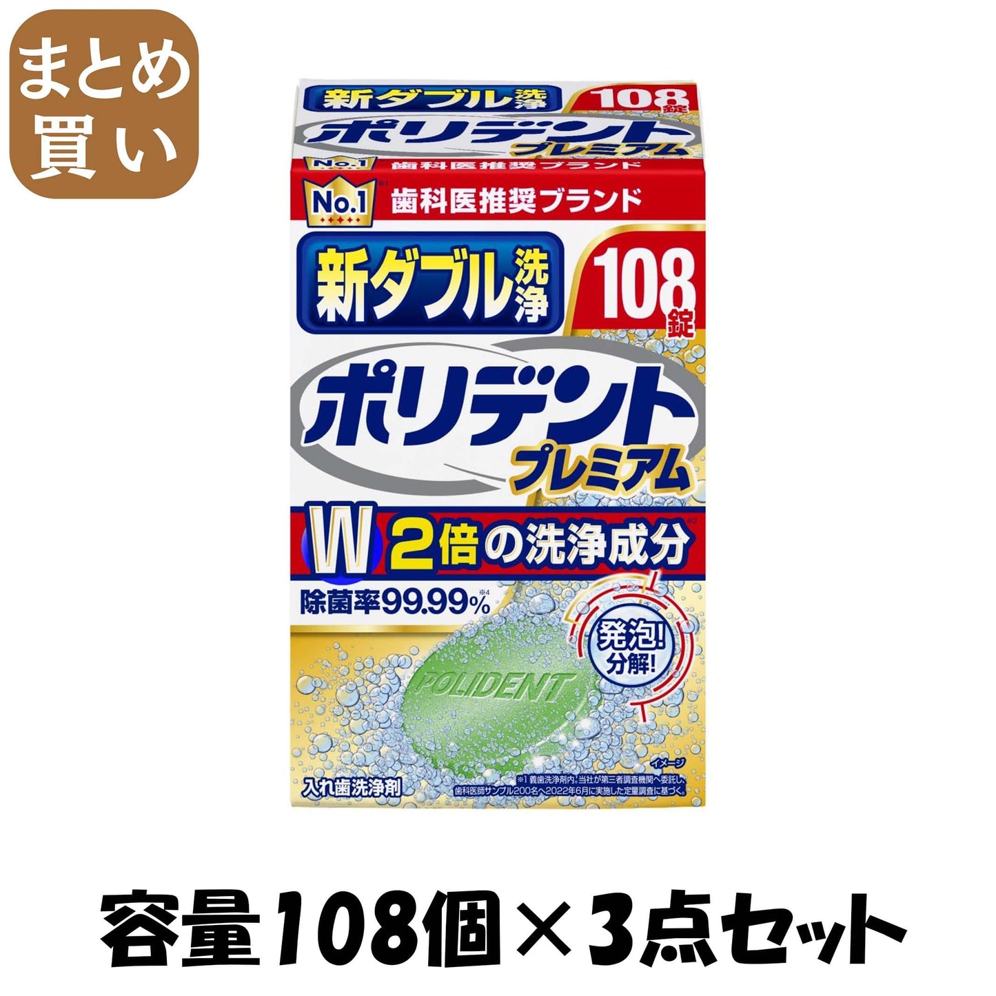 【まとめ買い】新ダブル洗浄　ポリデント　１０８錠 容量108個×3点セット グラクソスミスクライン 入れ歯用