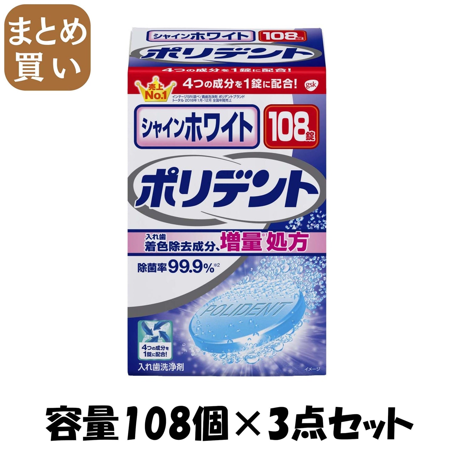 【まとめ買い】シャインホワイト　ポリデント　１０８錠 容量108個×3点セット グラクソスミスクライン 入れ歯用