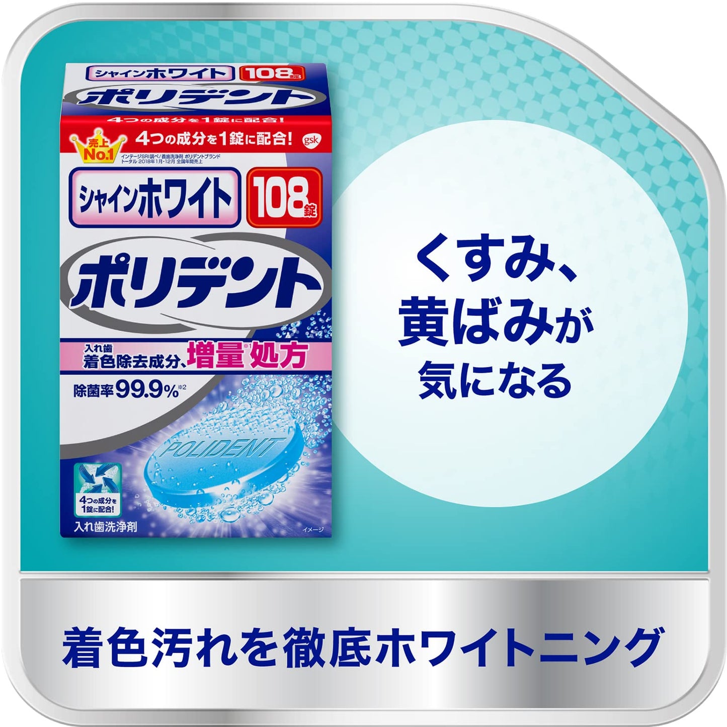 【まとめ買い】シャインホワイト　ポリデント　１０８錠 容量108個×3点セット グラクソスミスクライン 入れ歯用