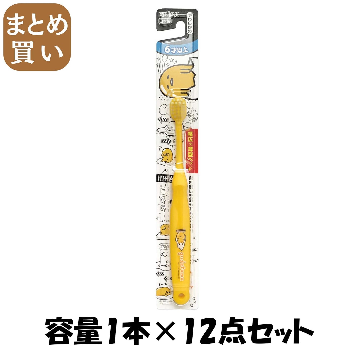 【まとめ買い】エビス子供ぐでたま６才以上 容量1本×12点セット エビス 歯ブラシ