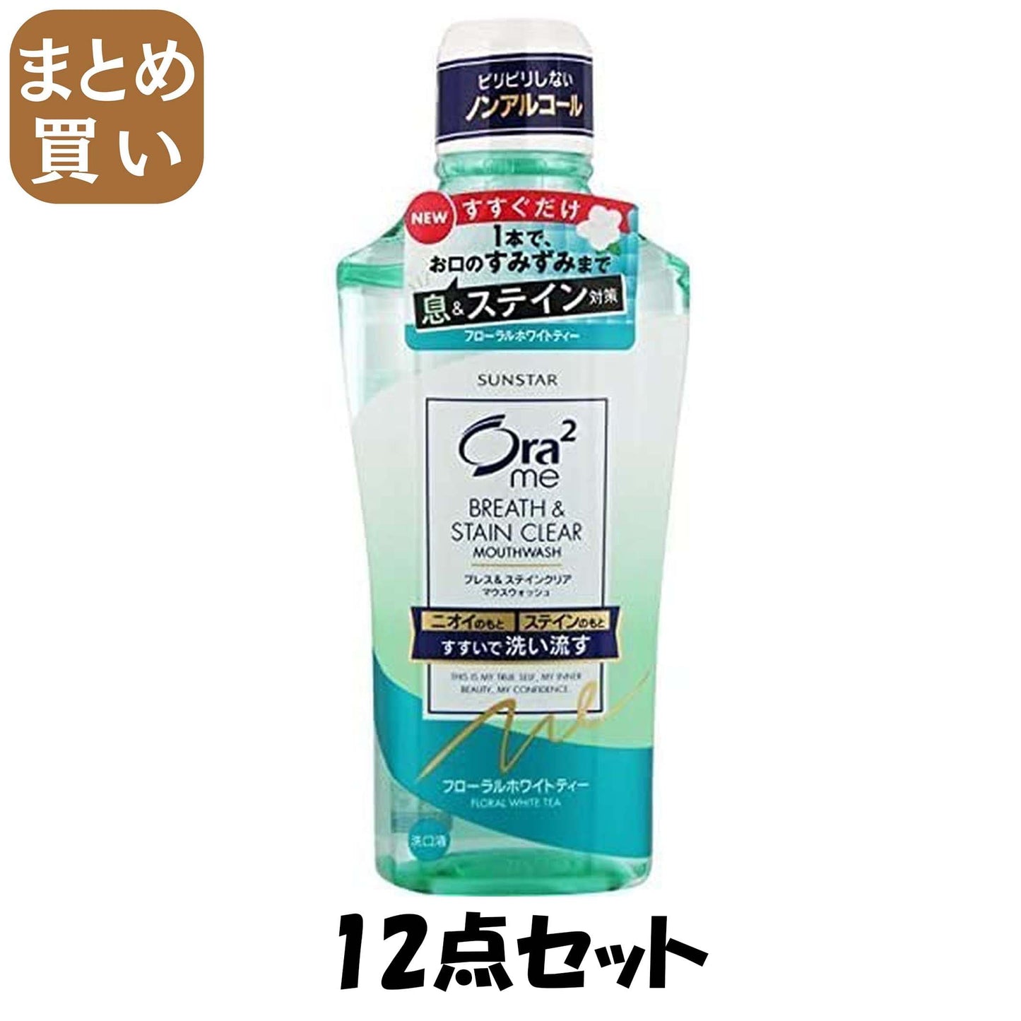【まとめ買い】オーラツーミーブレス＆ステインクリアマウスウォッシュフローラルホワイトティー 460ml