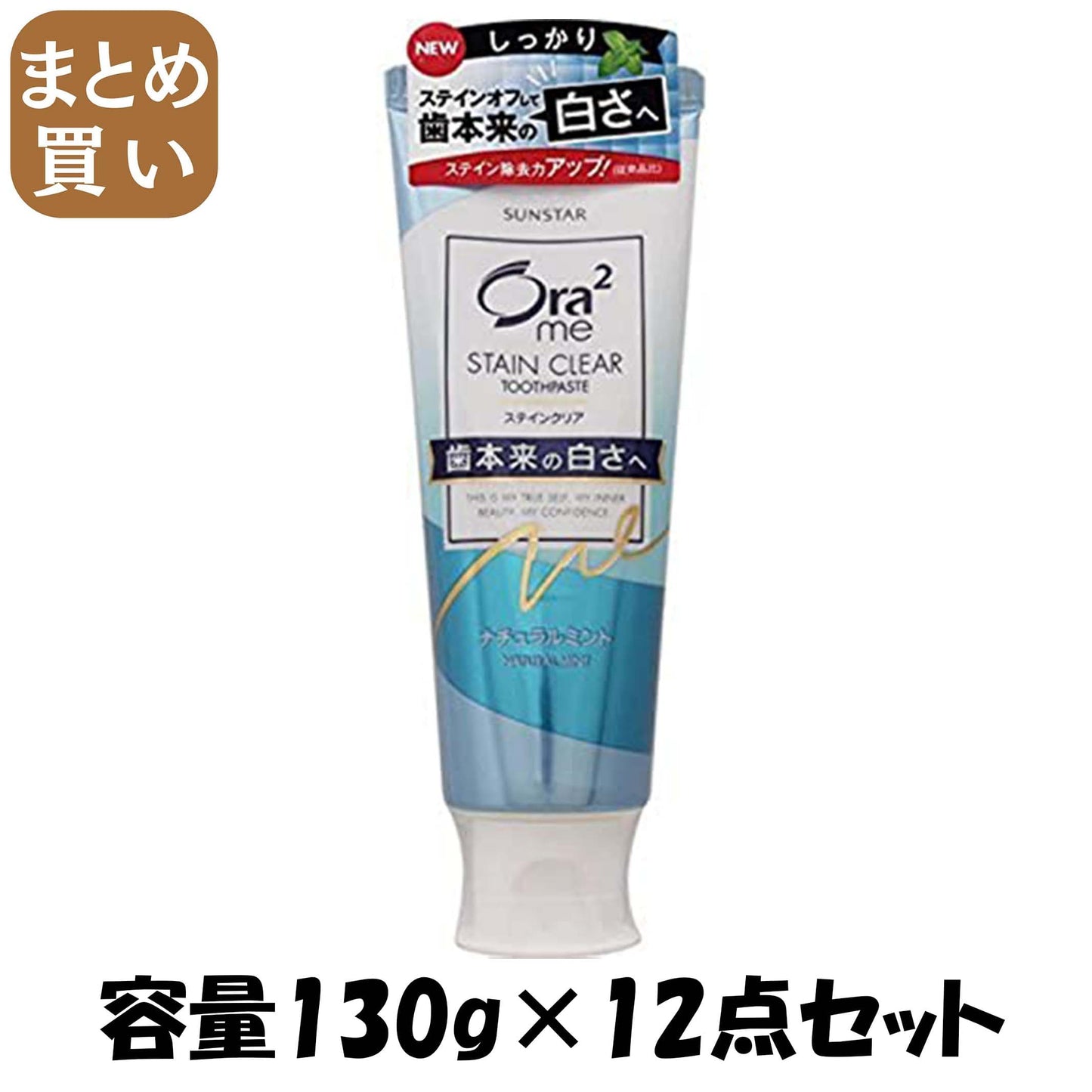 【まとめ買い】オーラツーミーステインクリアペーストナチュラルミント１３０ｇ 容量130G×12点セット サンスター 歯磨き