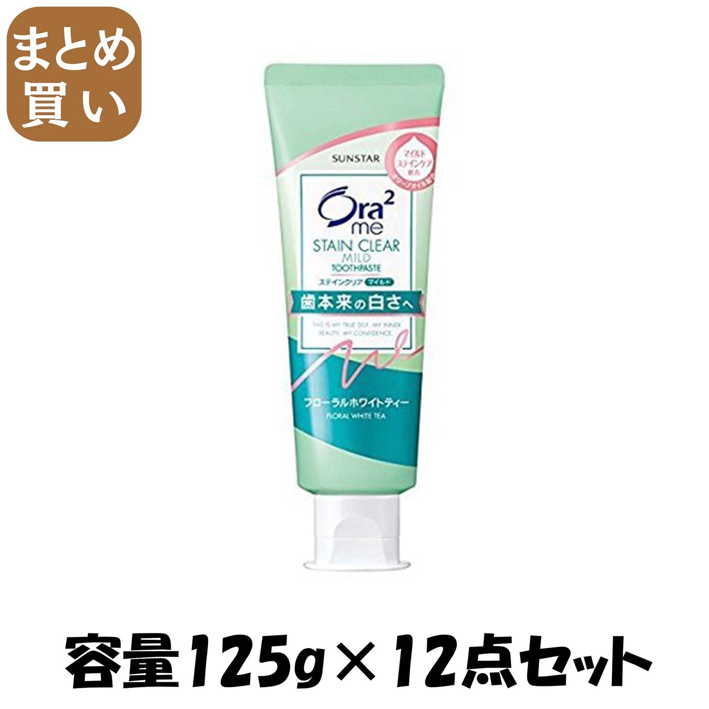 【まとめ買い】オーラツーミーステインクリアペーストマイルドフローラルホワイトティー１２５ｇ 容量125G×12点セット 歯磨き