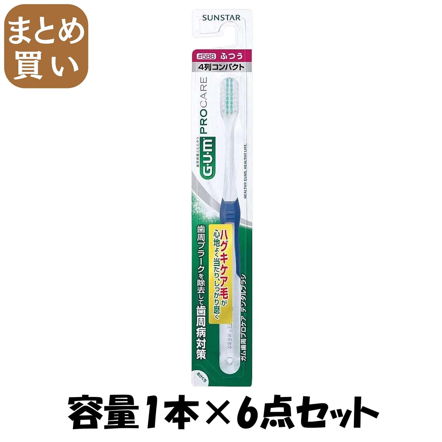【まとめ買い】ガム歯周プロケアデンタルブラシ＃５８８ 容量1本×6点セット サンスター 歯ブラシ