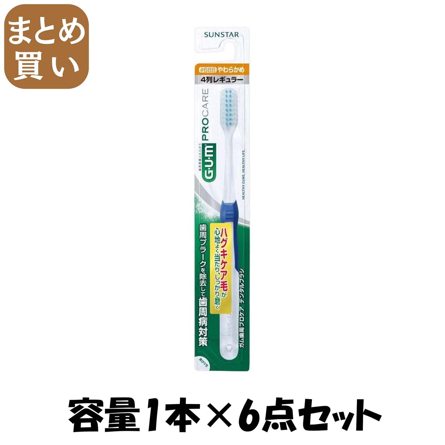 【まとめ買い】ガム歯周プロケアデンタルブラシ＃６８８ 容量1本×6点セット サンスター 歯ブラシ