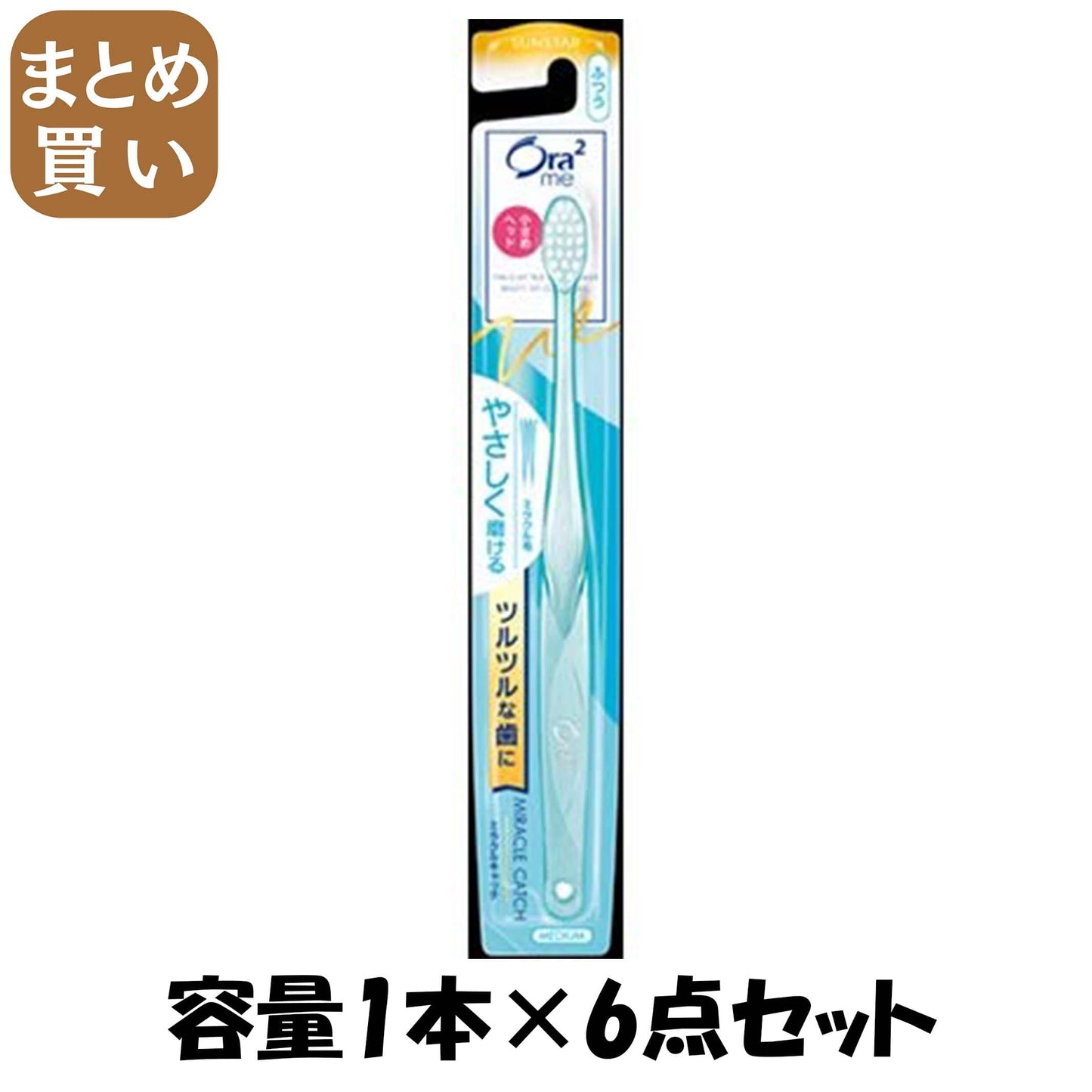 【まとめ買い】オーラツーミーハブラシミラクルキャッチふつう 容量1本×6点セット サンスター 歯ブラシ