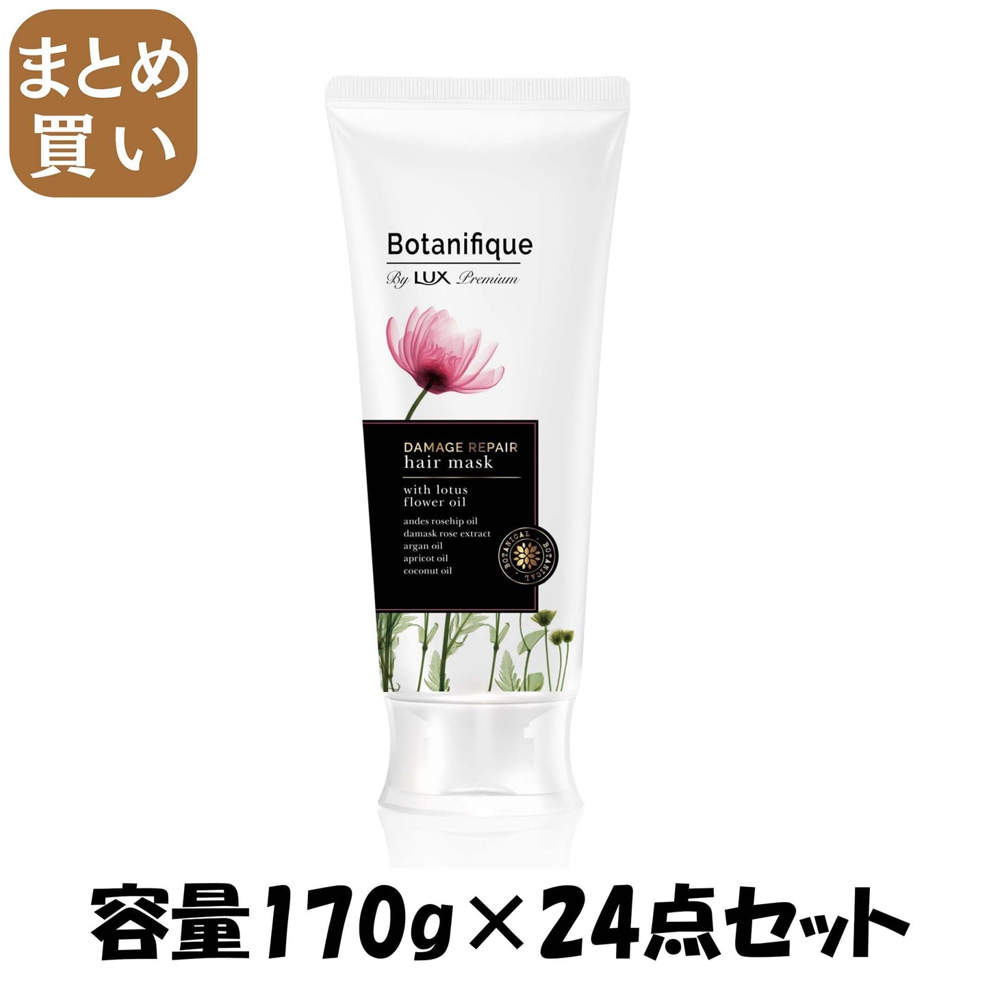 【まとめ買い】ラックスプレミアムボタニフィークダメージリペアヘアマスク１７０Ｇ 容量170G×24点セット ユニリーバ スタイリング