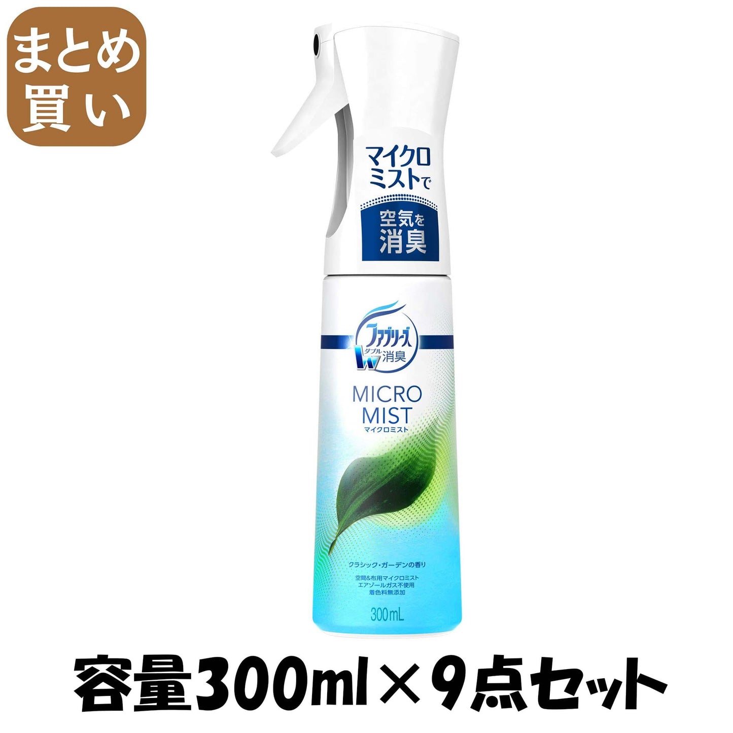 【まとめ買い】ファブリーズマイクロミスト　クラシック・ガーデンの香り 容量300ML×9点セット Ｐ＆Ｇ 芳香剤