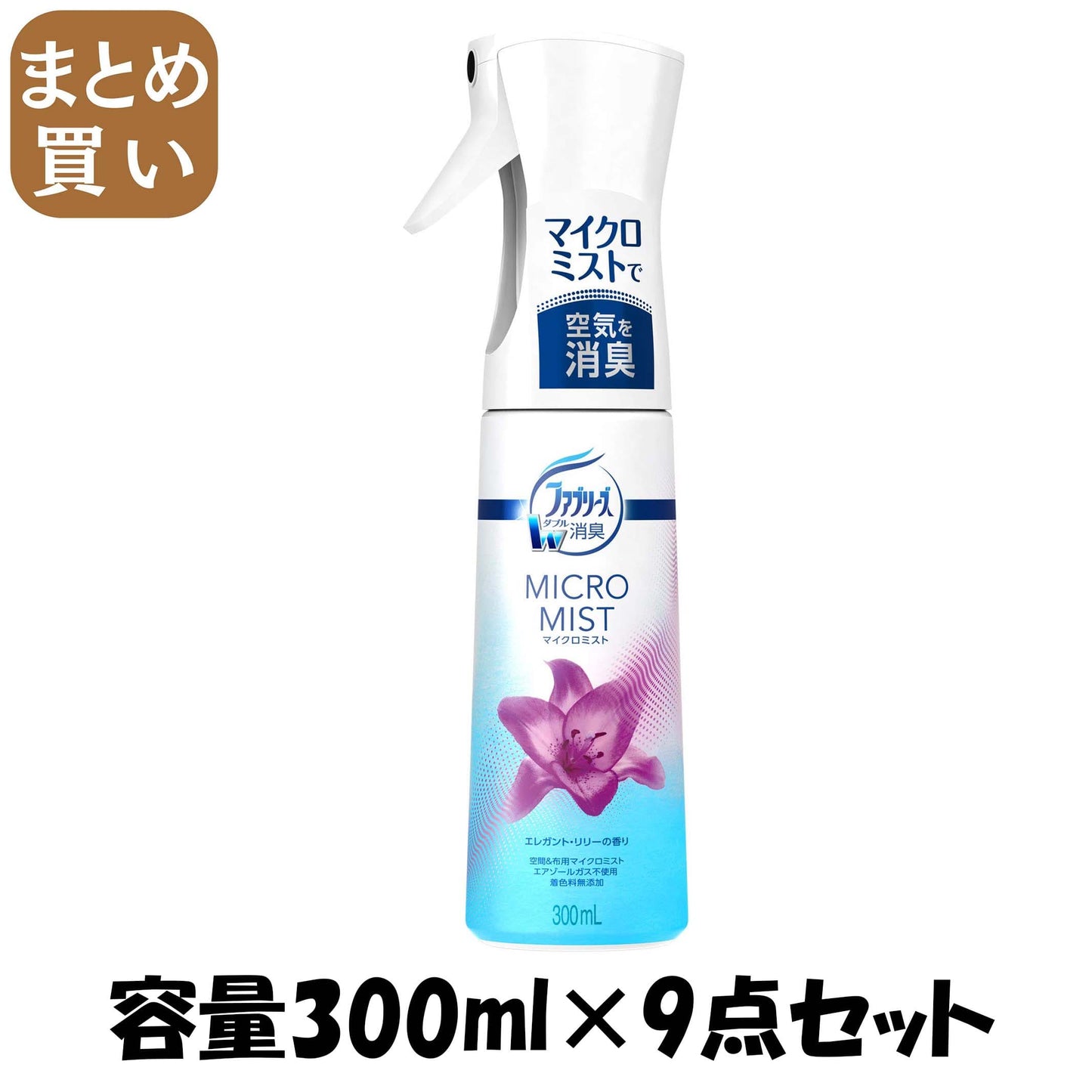 【まとめ買い】ファブリーズマイクロミスト　エレガント・リリーの香り 容量300ML×9点セット Ｐ＆Ｇ 芳香剤
