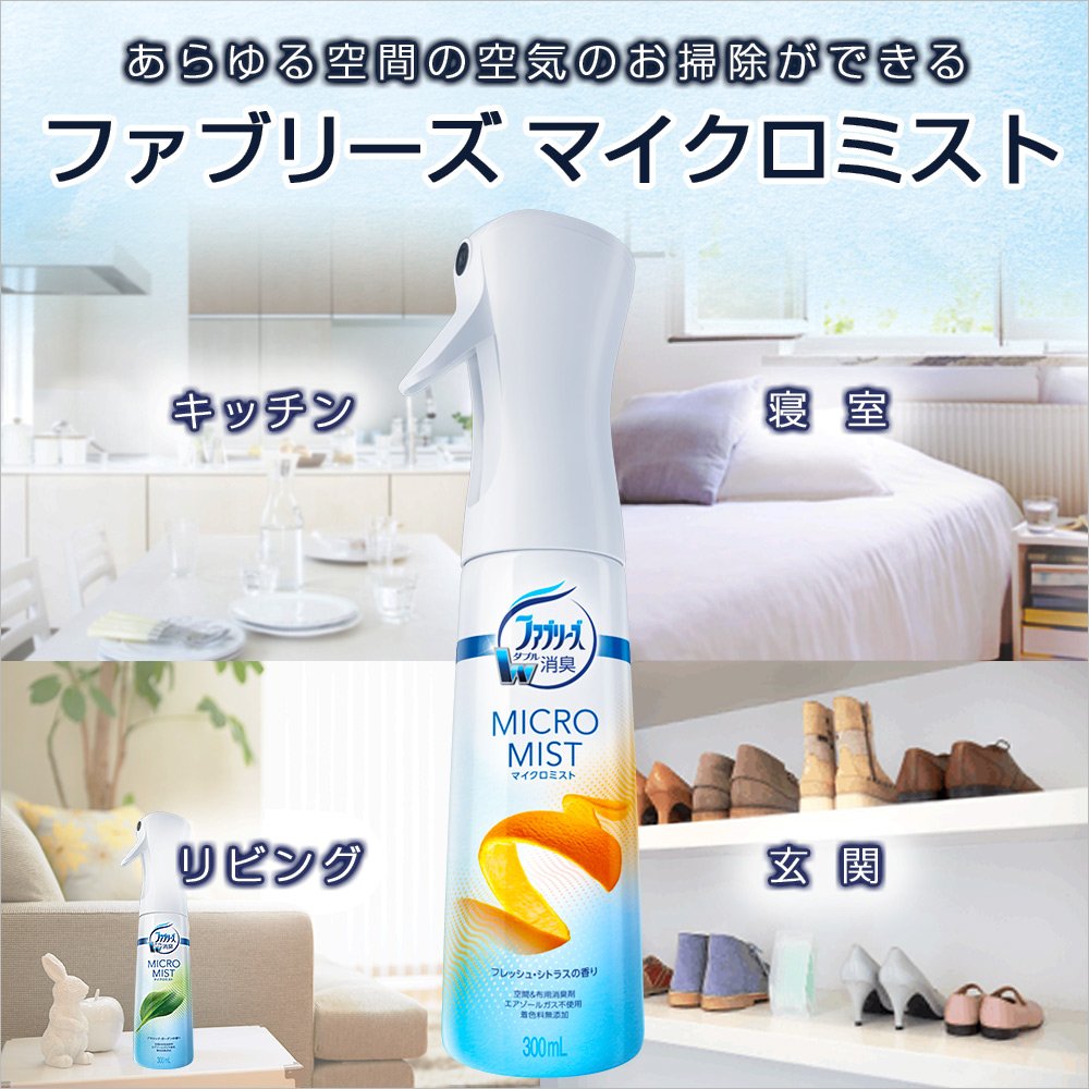 【まとめ買い】ファブリーズマイクロミスト　フレッシュ・シトラスの香り 容量300ML×9点セット Ｐ＆Ｇ 芳香剤
