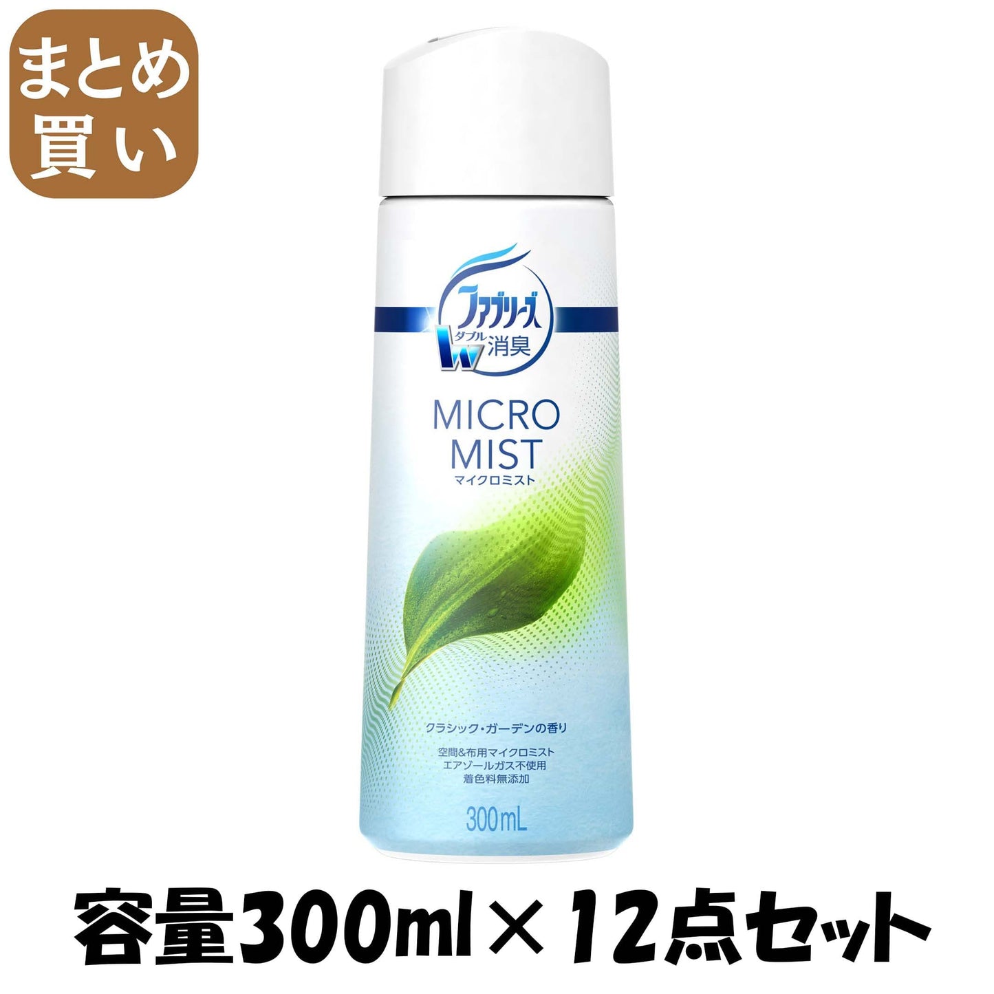 【まとめ買い】ファブリーズマイクロミスト　クラシック・ガーデンの香り　つけかえ 容量300ML×12点セット Ｐ＆Ｇ 芳香剤