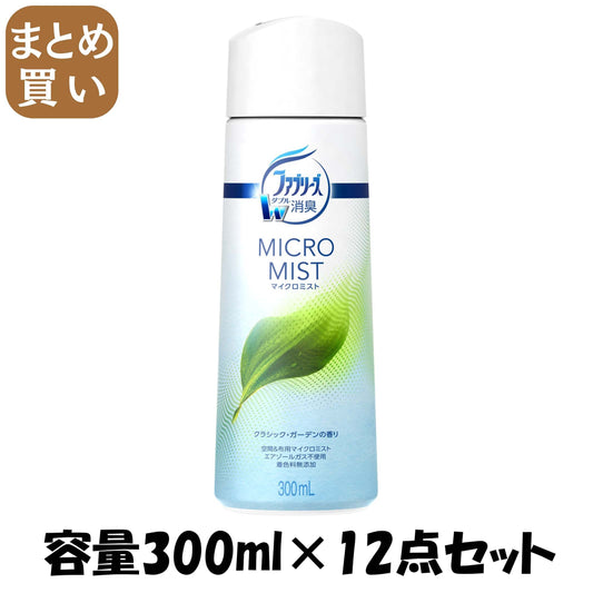 【まとめ買い】ファブリーズマイクロミスト　クラシック・ガーデンの香り　つけかえ 容量300ML×12点セット Ｐ＆Ｇ 芳香剤