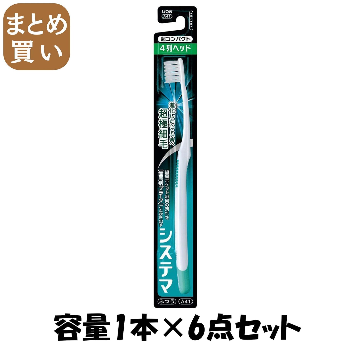【まとめ買い】システマハブラシ　超コンパクト４列　ふつう 容量1本×6点セット ライオン 歯ブラシ
