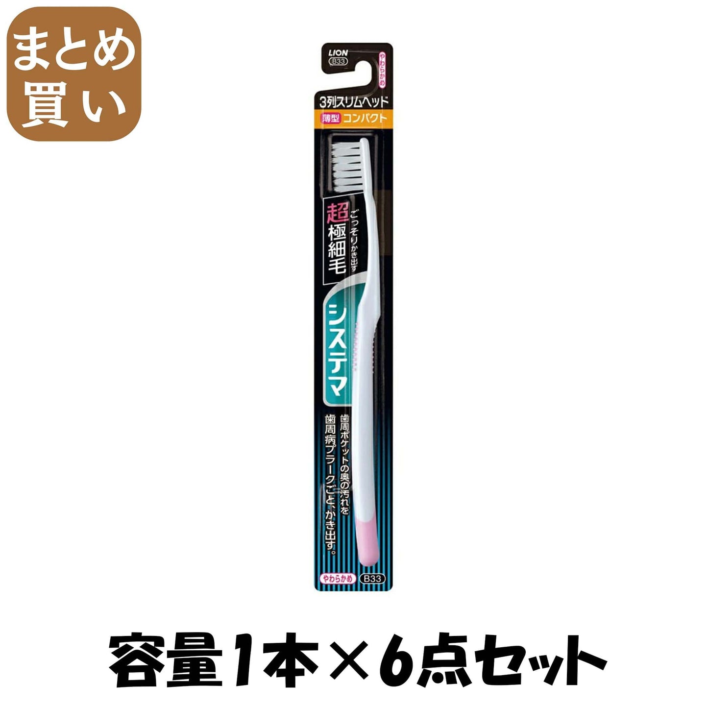 【まとめ買い】システマハブラシ　コンパクト３列スリム　やわらかめ 容量1本×6点セット ライオン 歯ブラシ
