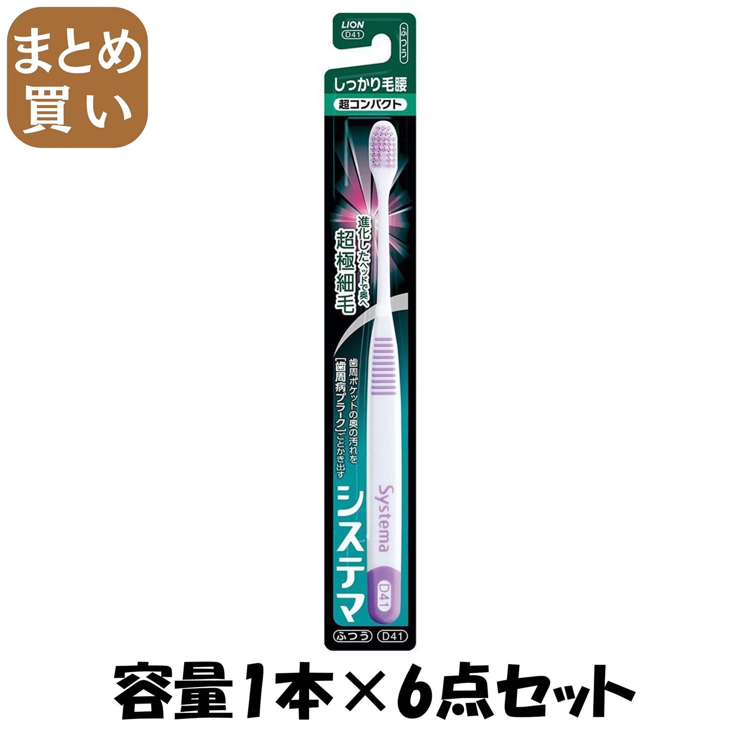 【まとめ買い】システマハブラシ　しっかり毛腰タイプ　超コンパクト　ふつう 容量1本×6点セット ライオン 歯ブラシ