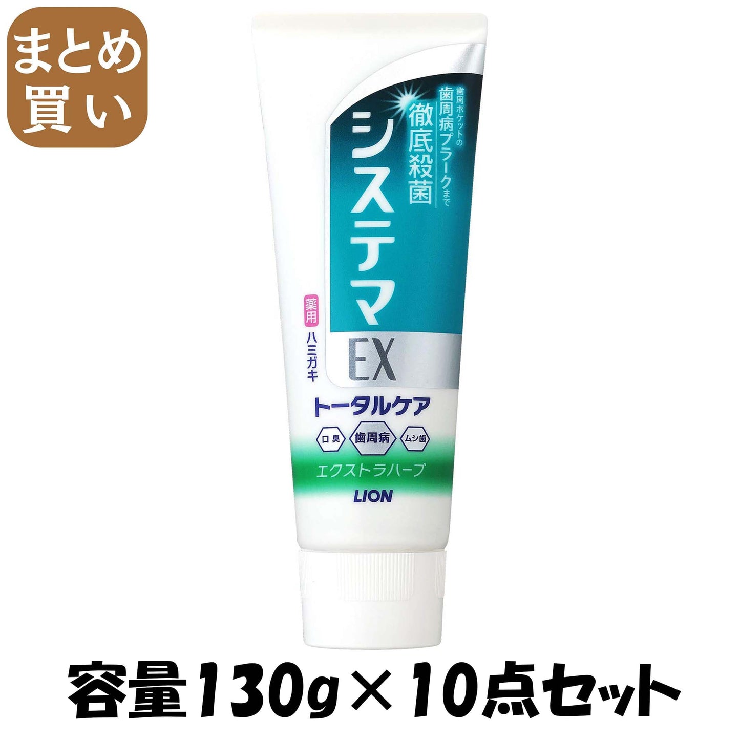 【まとめ買い】システマＥＸハミガキ　エクストラハーブ　１３０ｇ 容量130G×10点セット ライオン 歯磨き