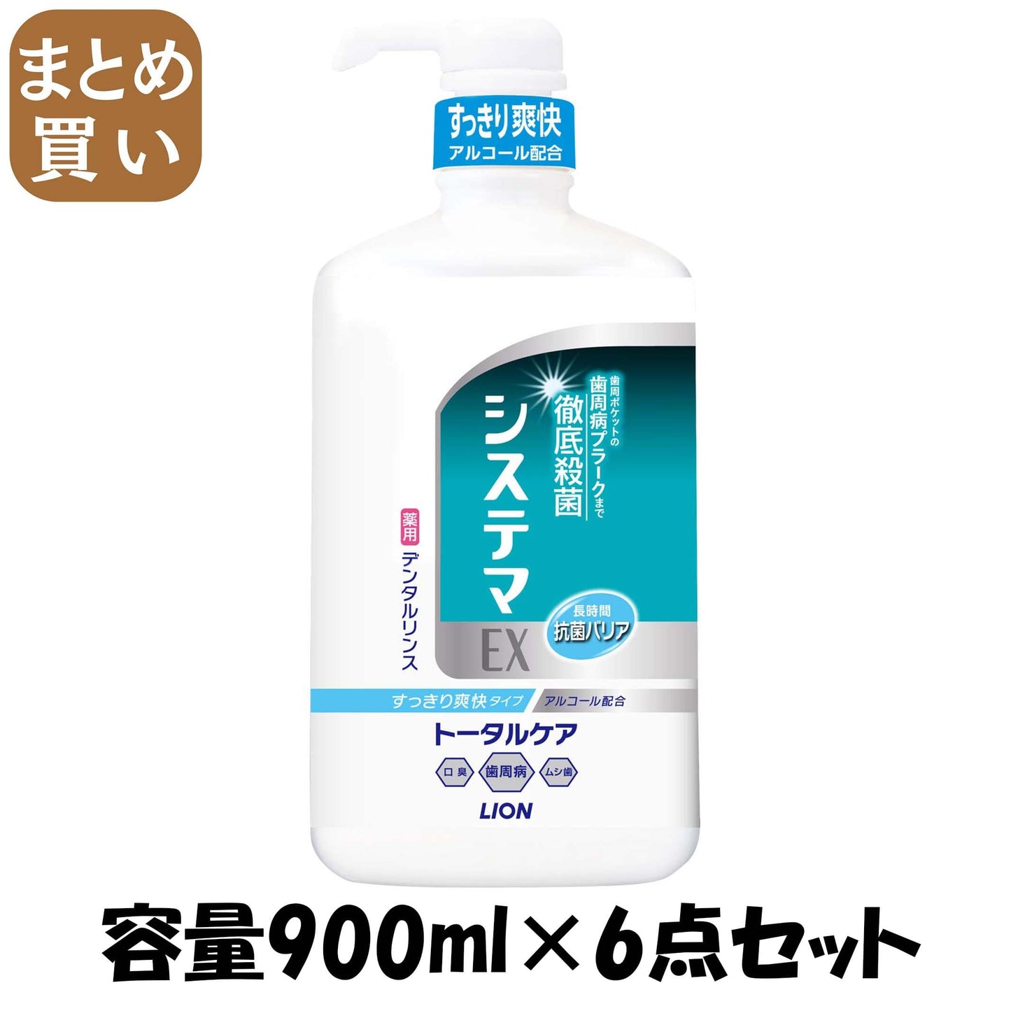 【まとめ買い】システマＥＸデンタルリンス　アルコールタイプ　９００ＭＬ 容量900ML×6点セット ライオン 歯磨き