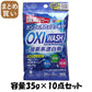 【まとめ買い】オキシウォッシュ　酸素系漂白剤　３５ｇ　３包入 容量35G×10点セット 小久保工業所 漂白剤