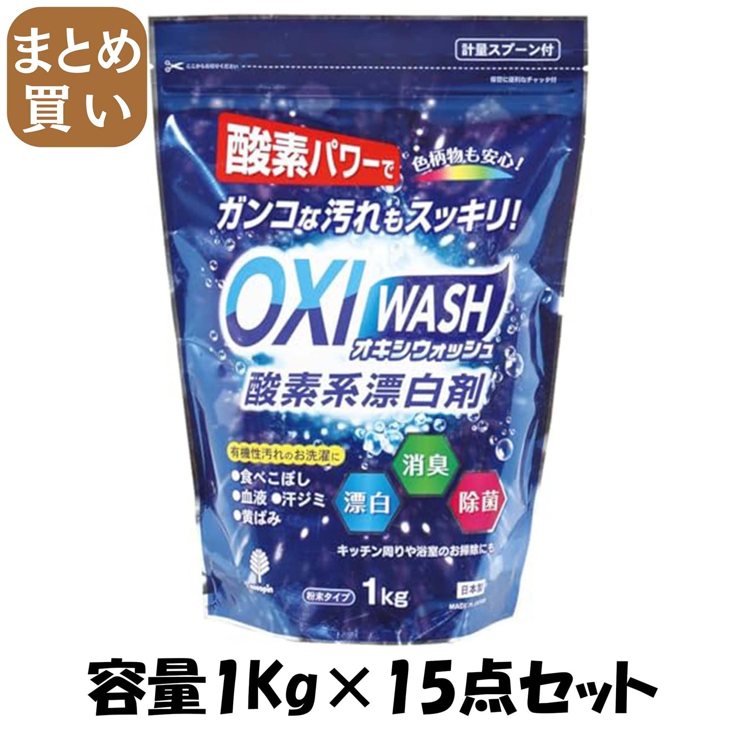 【まとめ買い】オキシウォッシュ　酸素系漂白剤　１ｋｇ 容量1KG×15点セット 小久保工業所 漂白剤