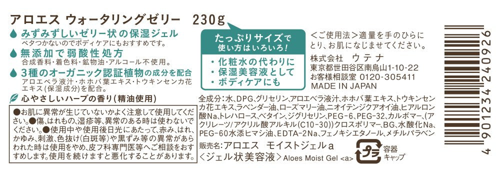 【まとめ買い】アロエス　ウォータリングゼリー 容量230G×24点セット ウテナ 化粧品