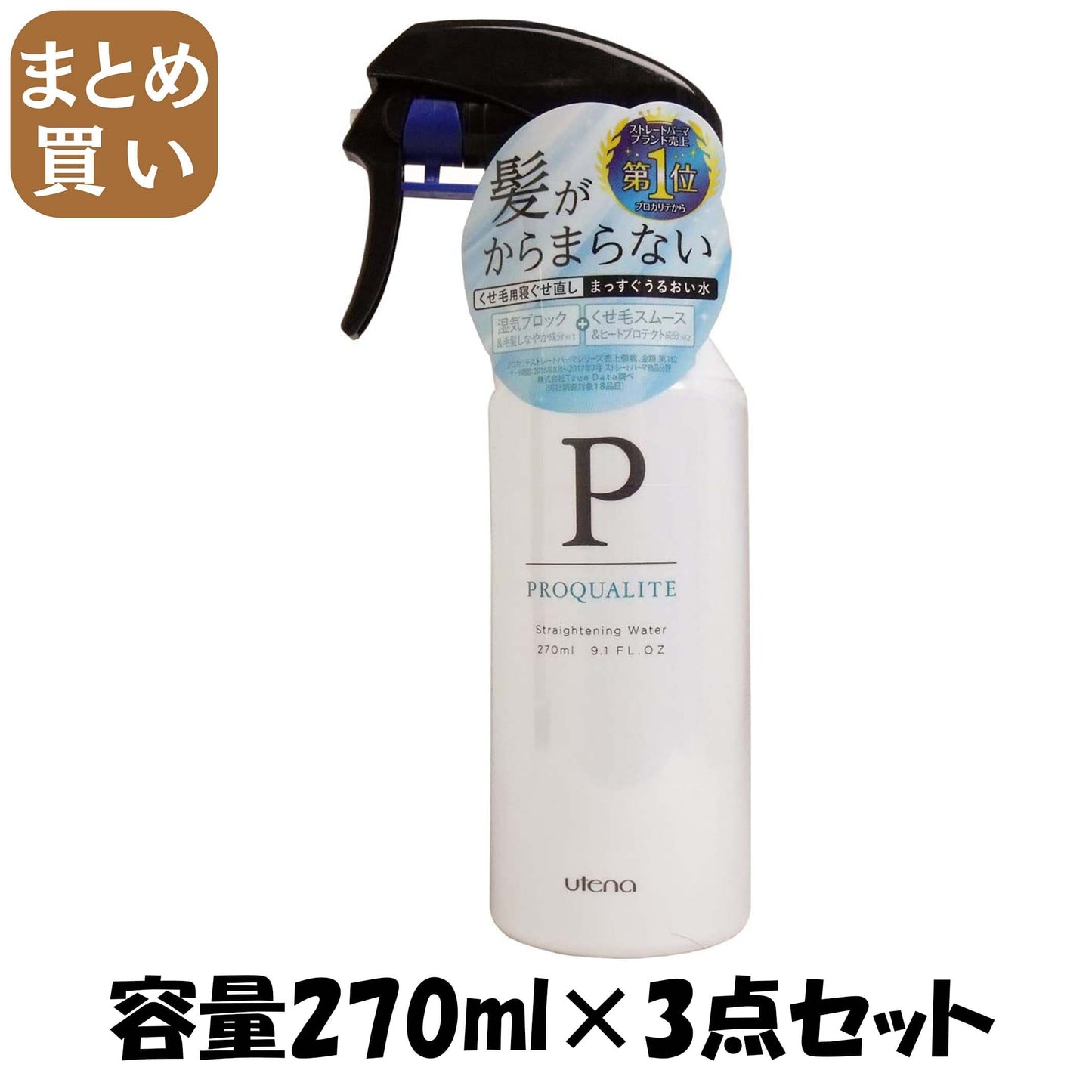 【まとめ買い】プロカリテ　まっすぐうるおい水 容量270ML×3点セット ウテナ スタイリング