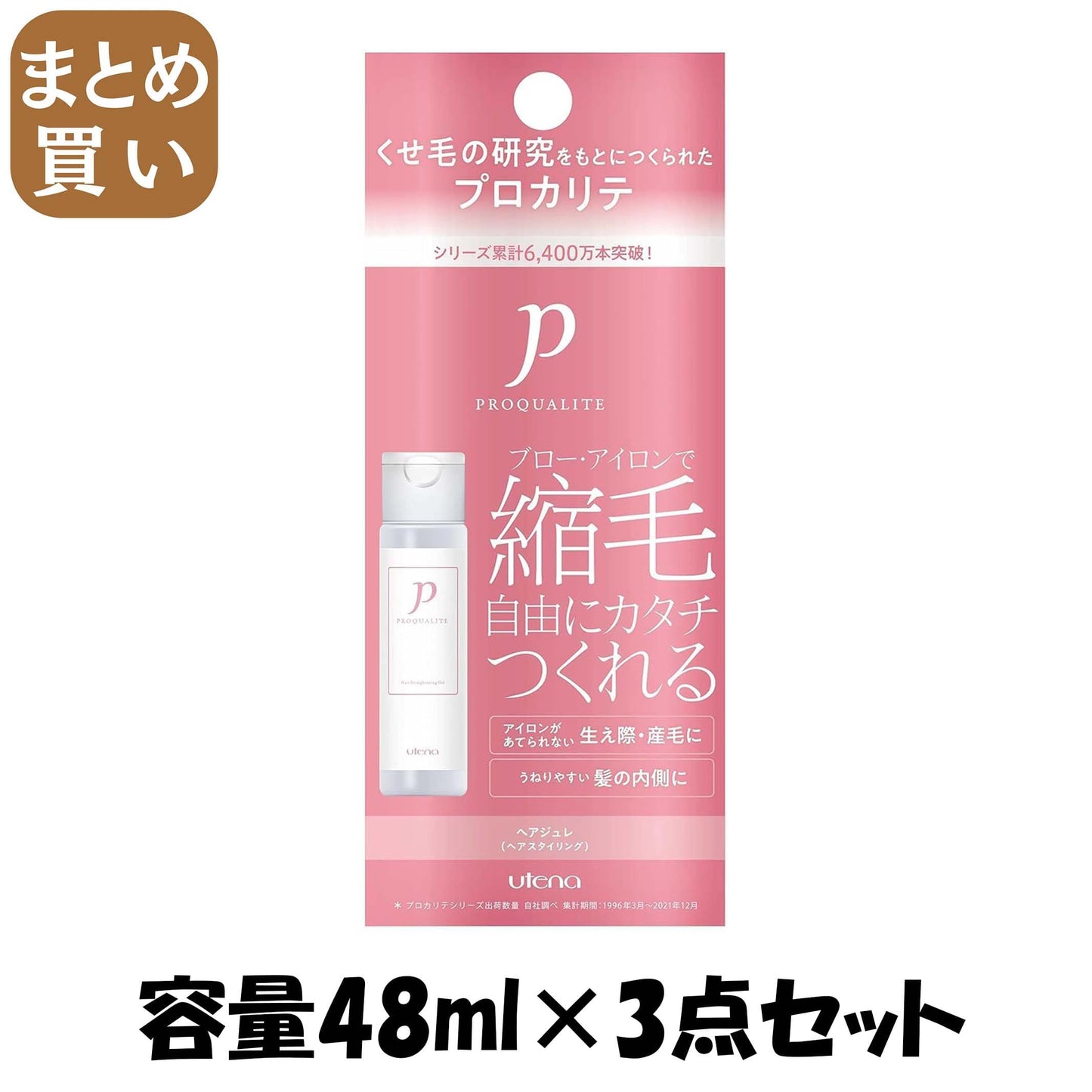 【まとめ買い】プロカリテ　縮毛ジュレ　ミニ 容量48ML×3点セット ウテナ スタイリング