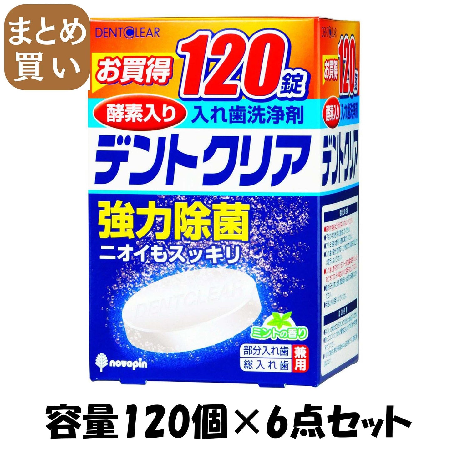 【まとめ買い】デントクリア　１２０錠 容量120個×6点セット 小久保工業所 入れ歯用