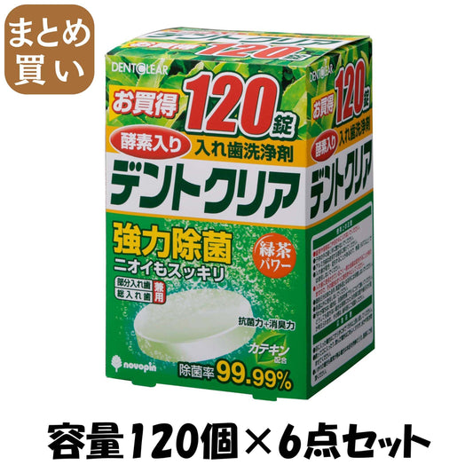 【まとめ買い】デントクリア　緑茶パワー　１２０錠 容量120個×6点セット 小久保工業所 入れ歯用