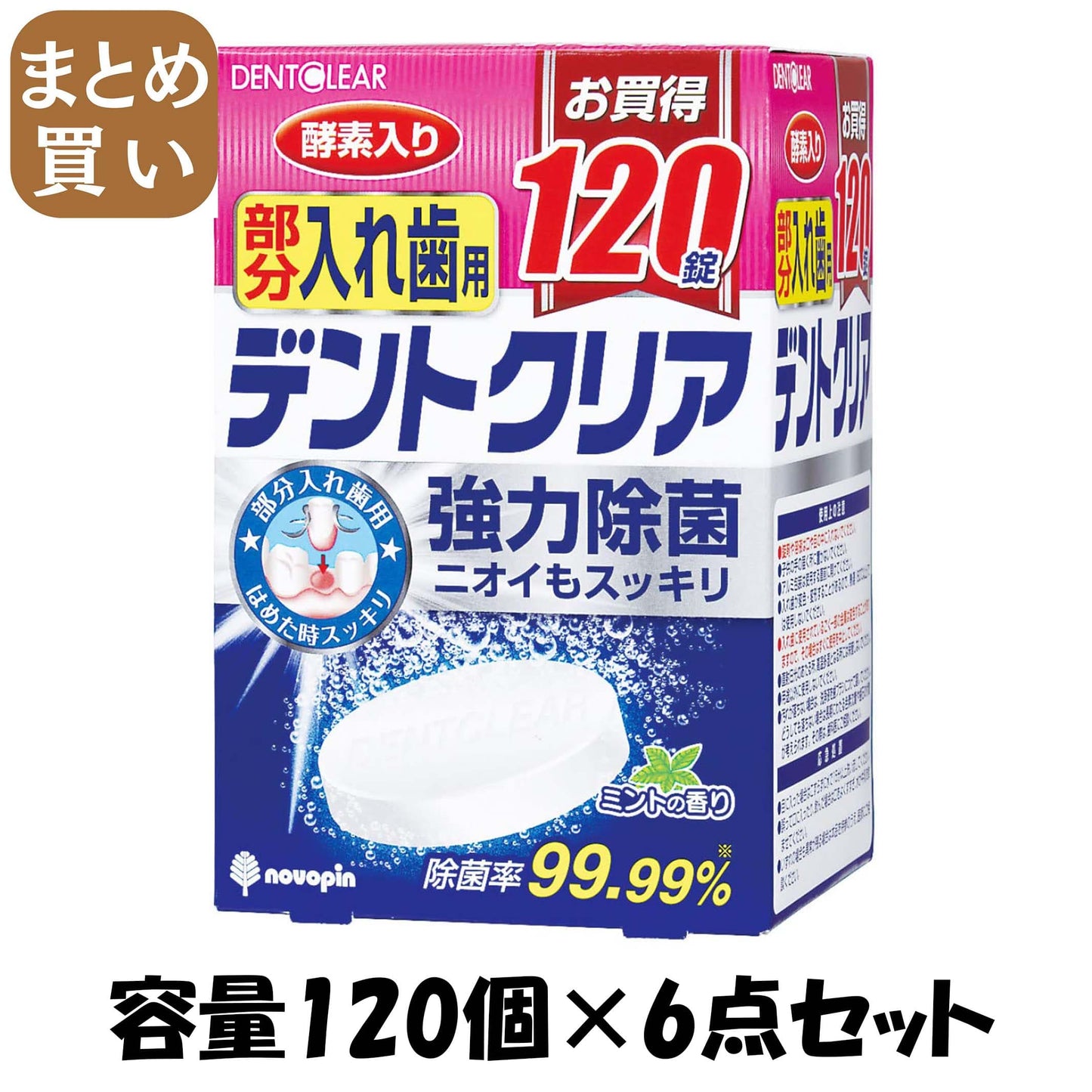 【まとめ買い】デントクリア　部分入れ歯用　１２０錠 容量120個×6点セット 小久保工業所 入れ歯用