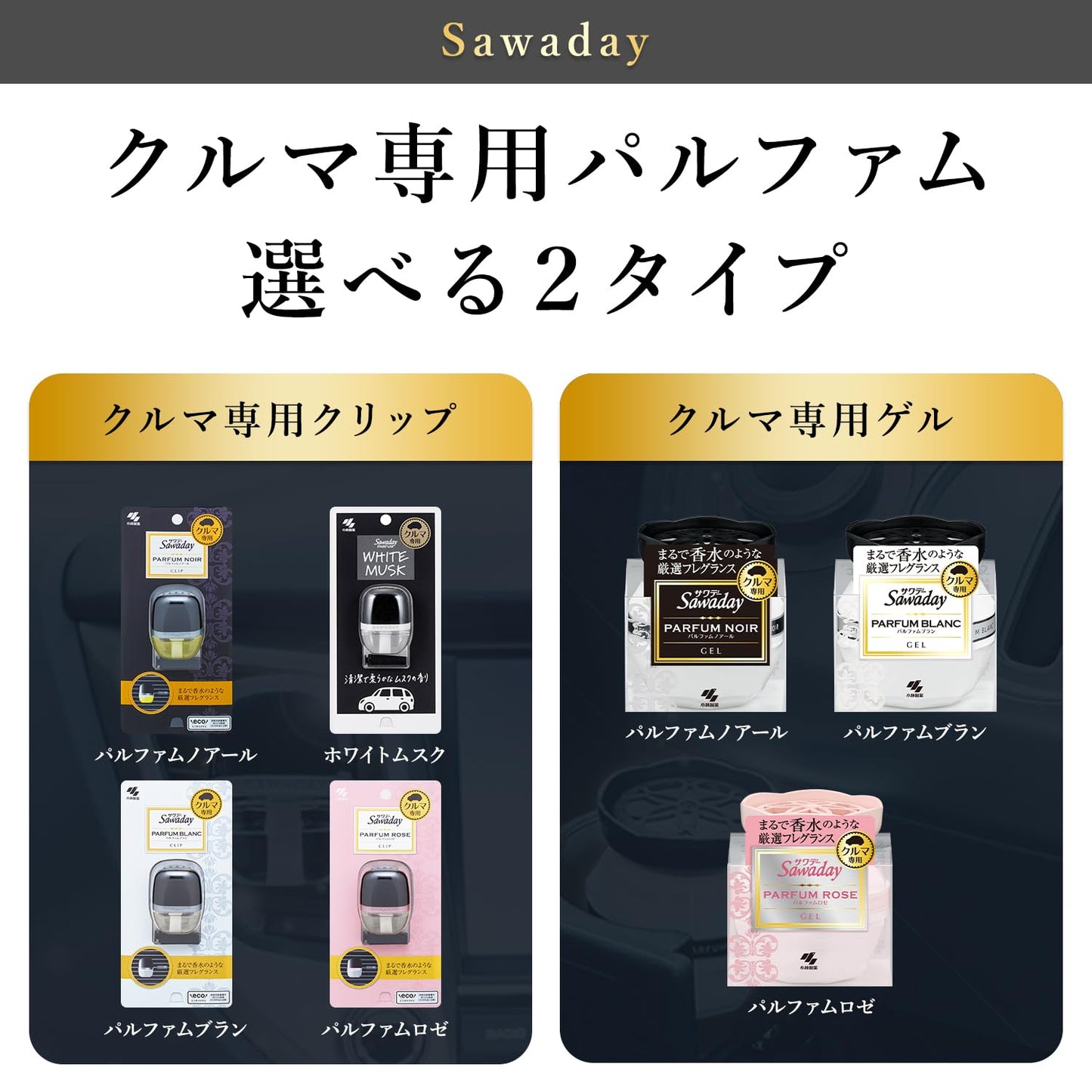 【まとめ買い】サワデークルマ専用ゲル　パルファムロゼ 容量90G×28点セット 小林製薬 芳香剤・車用