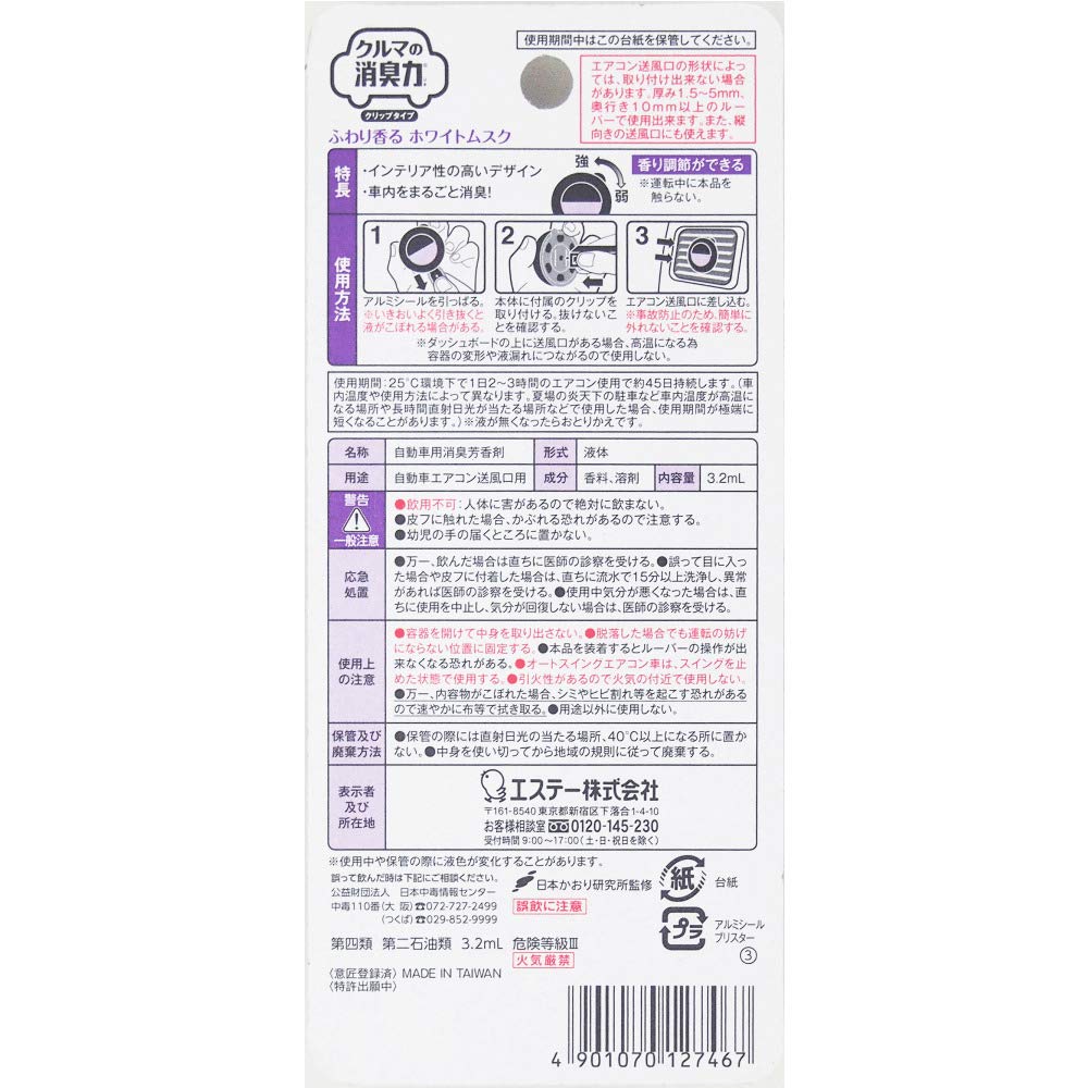 【まとめ買い】クルマの消臭力　クリップタイプ　ホワイトムスク 容量1個×24点セット エステー 芳香剤・車用