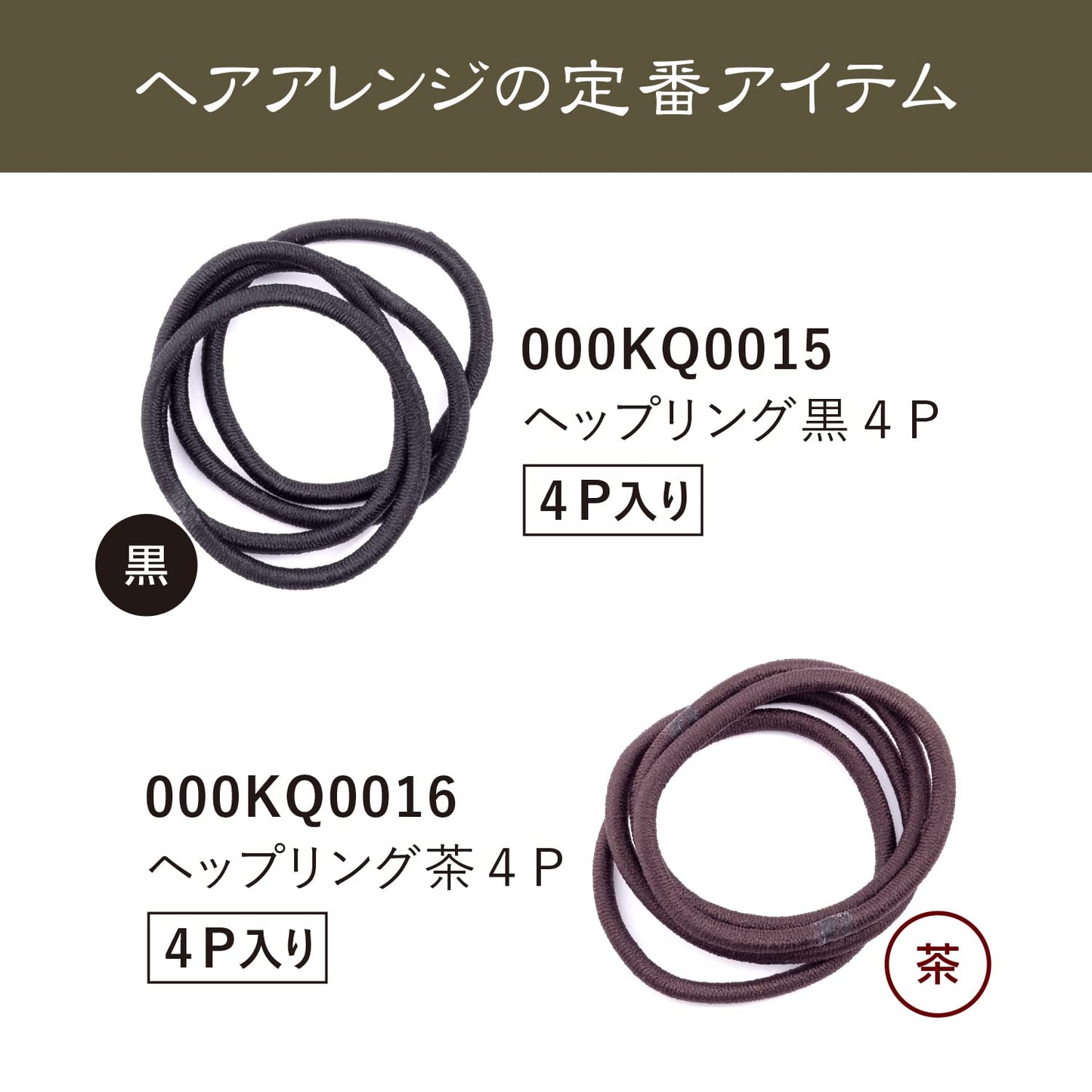 【まとめ買い】ＫＱ００１６ヘップリング　茶　４Ｐ 容量4個×12点セット 貝印 スタイリング