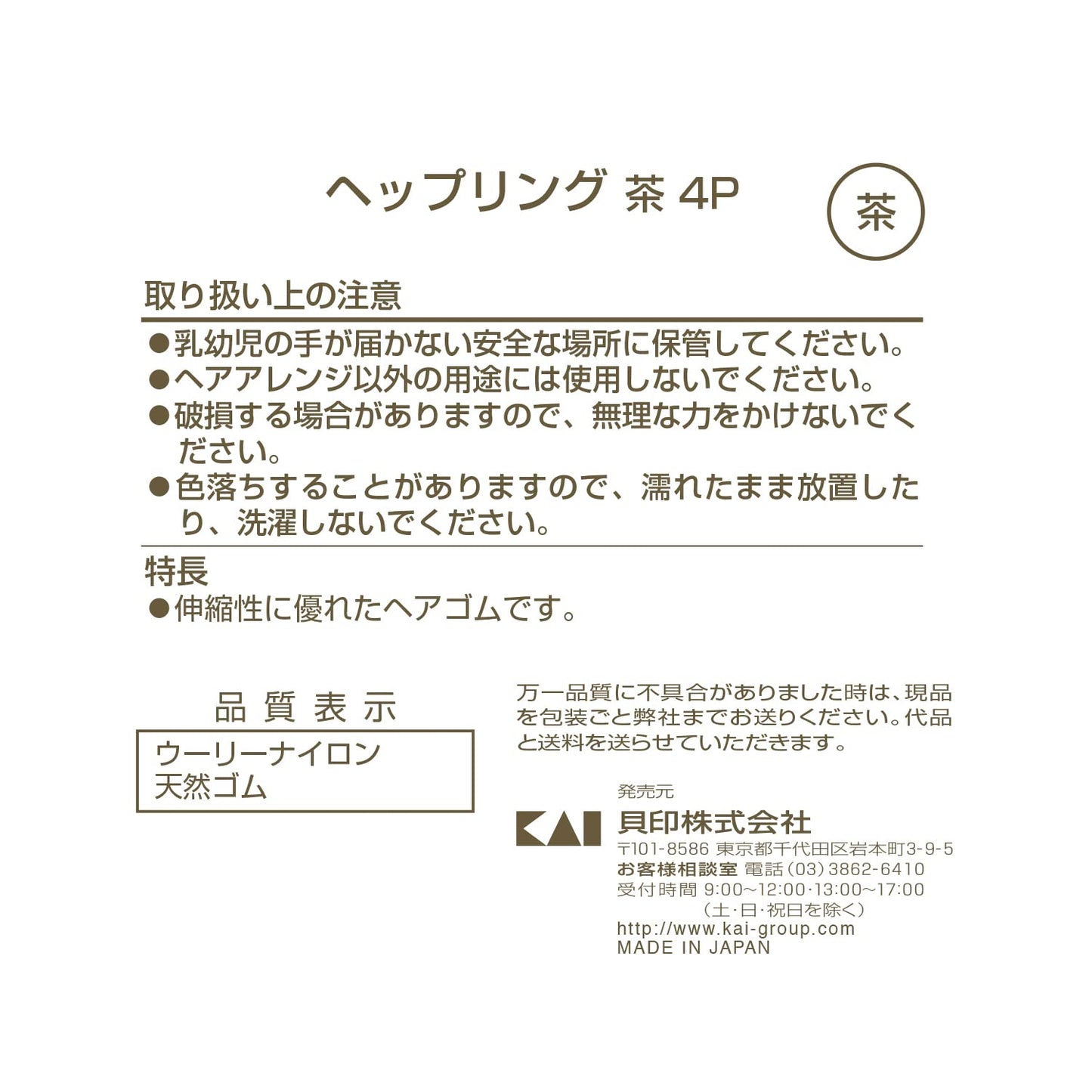 【まとめ買い】ＫＱ００１６ヘップリング　茶　４Ｐ 容量4個×12点セット 貝印 スタイリング